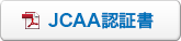 JCAA認証書